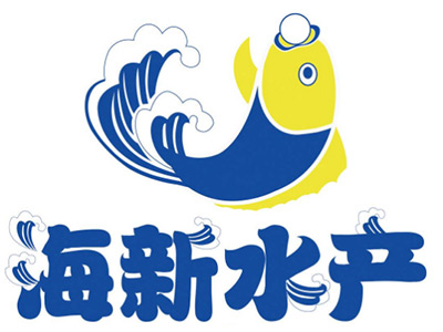 海新水產